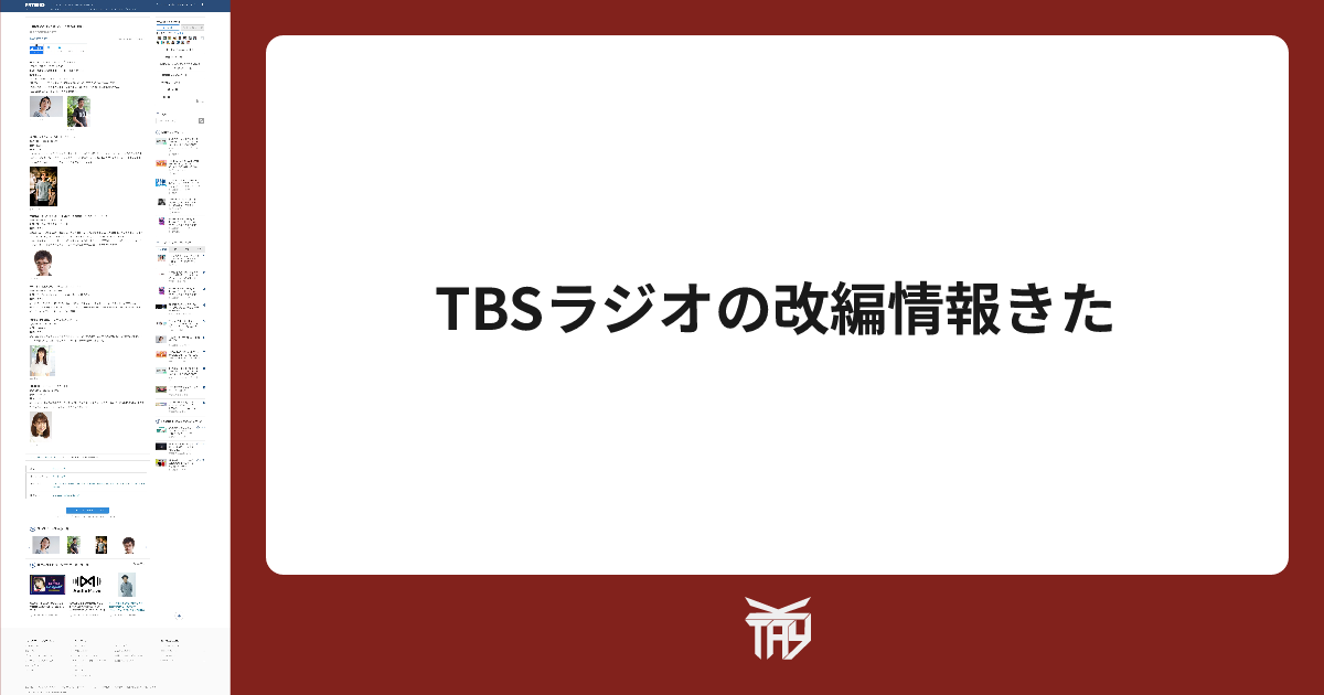 https://w.jgs.me/pages/TBS%E3%83%A9%E3%82%B8%E3%82%AA%E3%81%AE%E6%94%B9%E7%B7%A8%E6%83%85%E5%A0%B1%E3%81%8D%E3%81%9F social preview image
