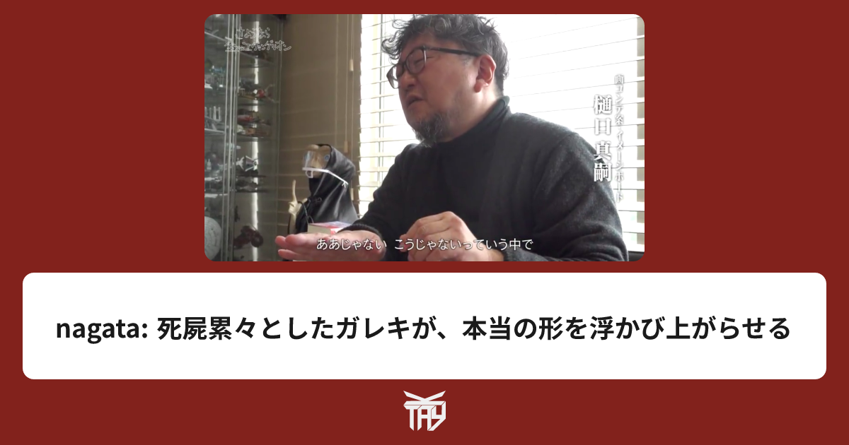 https://w.jgs.me/pages/nagata%3A%20%E6%AD%BB%E5%B1%8D%E7%B4%AF%E3%80%85%E3%81%A8%E3%81%97%E3%81%9F%E3%82%AC%E3%83%AC%E3%82%AD%E3%81%8C%E3%80%81%E6%9C%AC%E5%BD%93%E3%81%AE%E5%BD%A2%E3%82%92%E6%B5%AE%E3%81%8B%E3%81%B3%E4%B8%8A%E3%81%8C%E3%82%89%E3%81%9B%E3%82%8B social preview image
